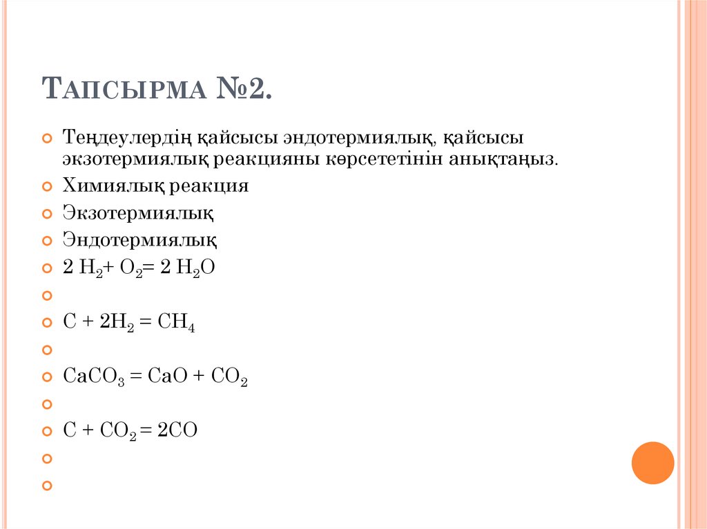 Тапсырма №2.