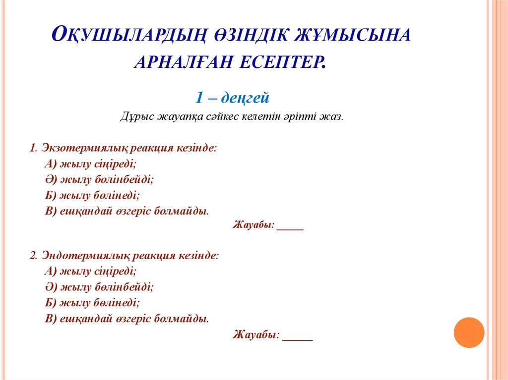 Оқушылардың өзіндік жұмысына арналған есептер.