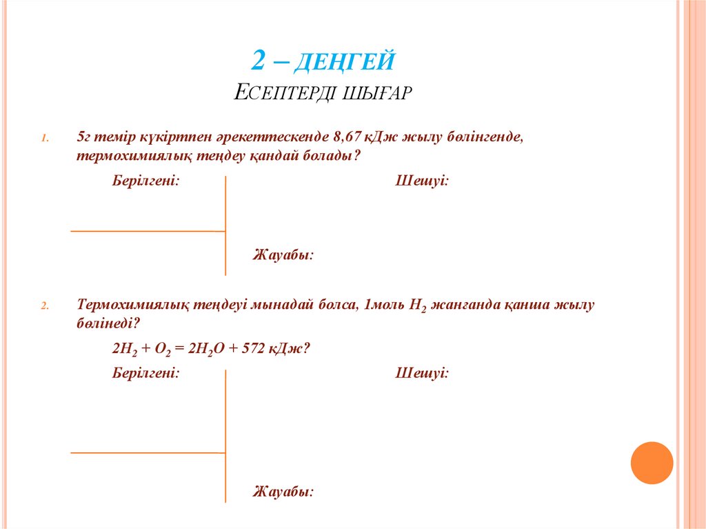 2 – деңгей Есептерді шығар