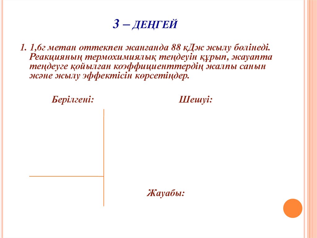 3 – деңгей