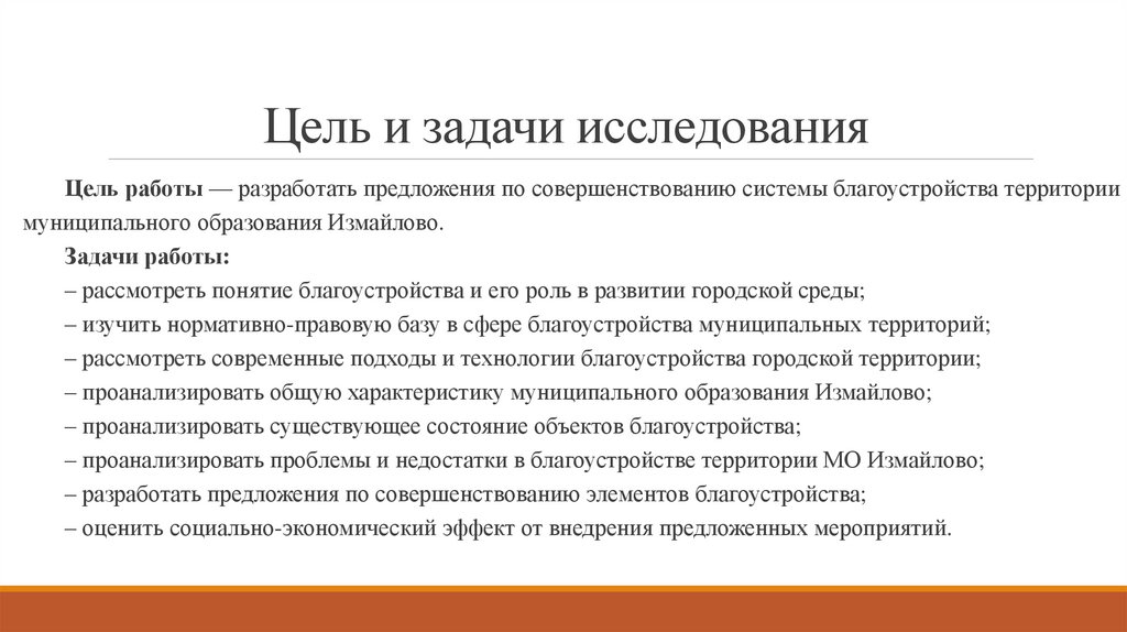 Цель и задачи исследования