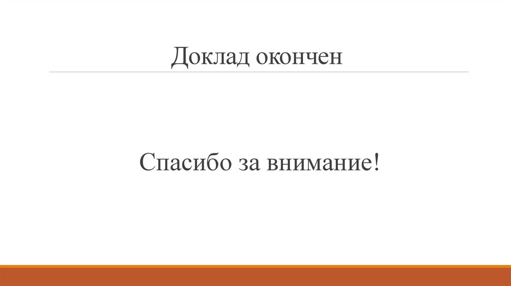 Доклад окончен