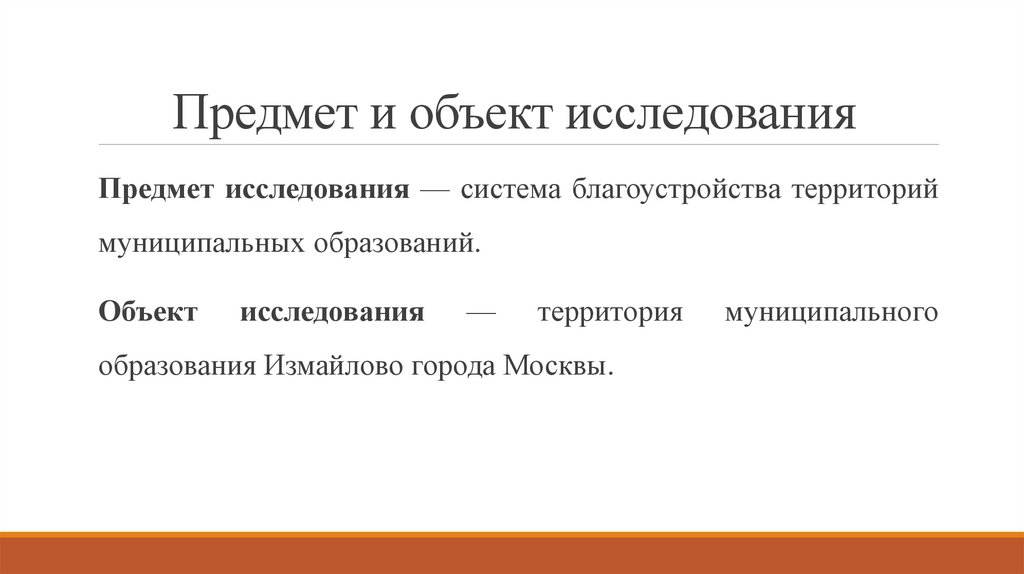 Предмет и объект исследования