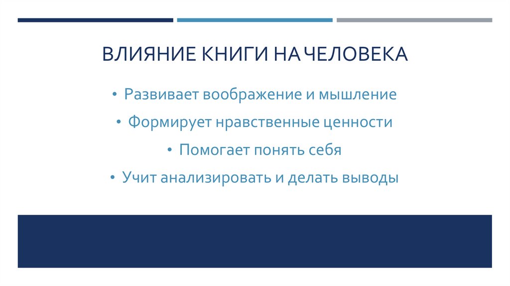 Влияние книги на человека
