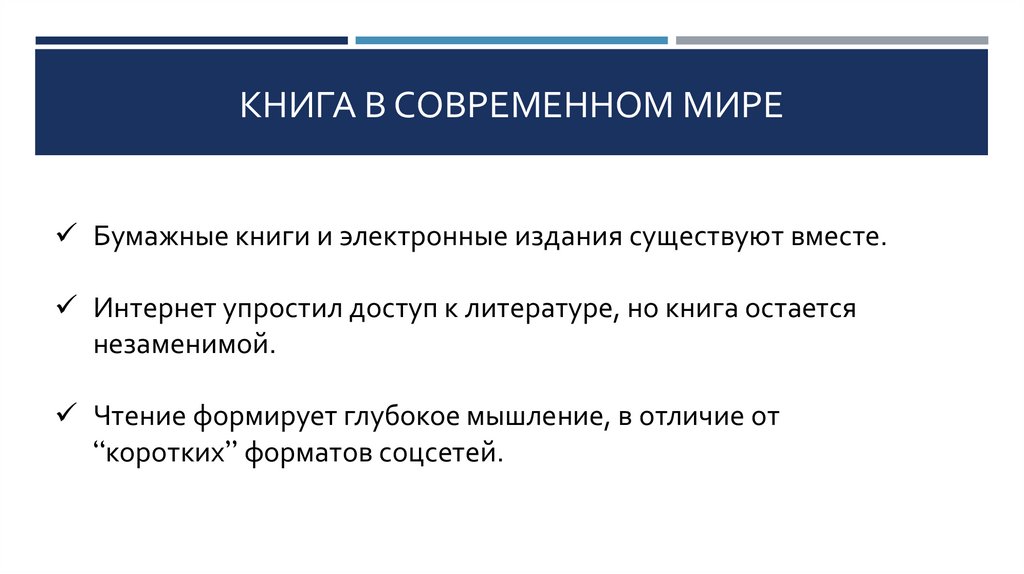 Книга в современном мире