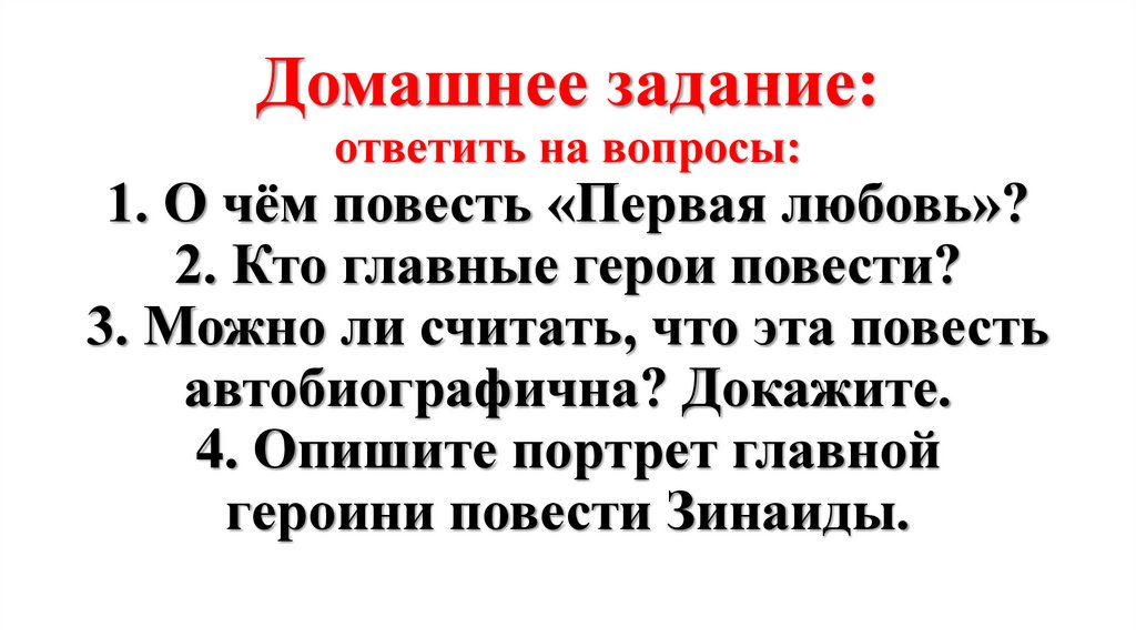 Домашнее задание: ответить на вопросы: 1. О чём повесть «Первая любовь»? 2. Кто главные герои повести? 3. Можно ли считать, что