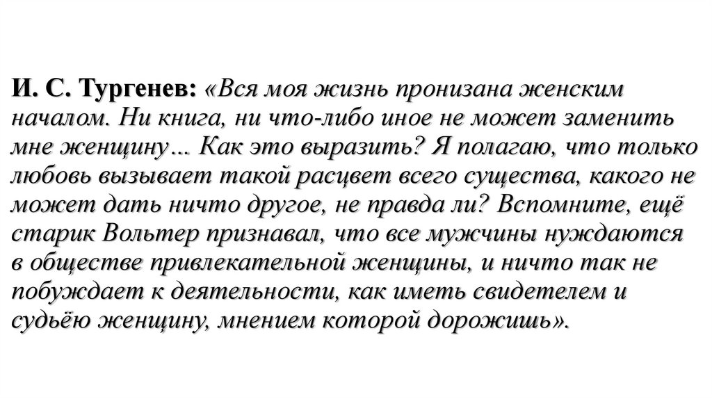 И. С. Тургенев: «Вся моя жизнь пронизана женским началом. Ни книга, ни что-либо иное не может заменить мне женщину… Как это