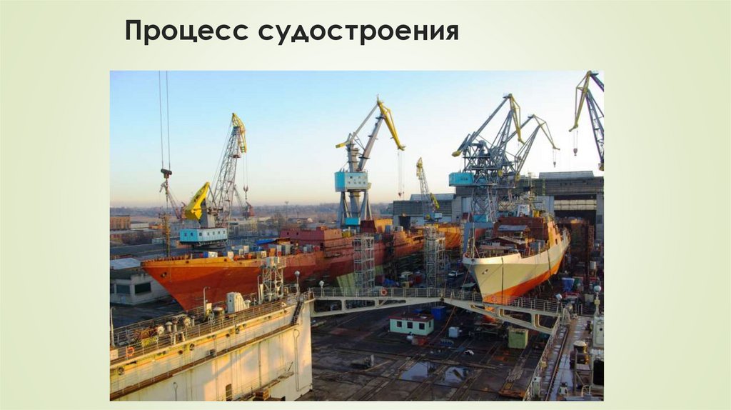 Процесс судостроения