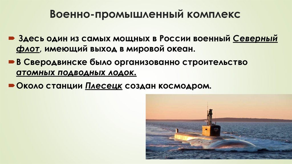 Военно-промышленный комплекс