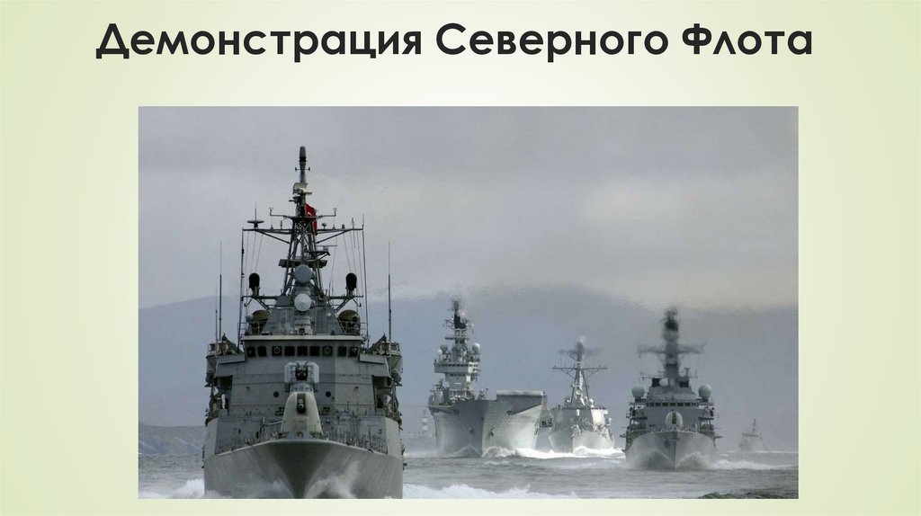 Демонстрация Северного Флота