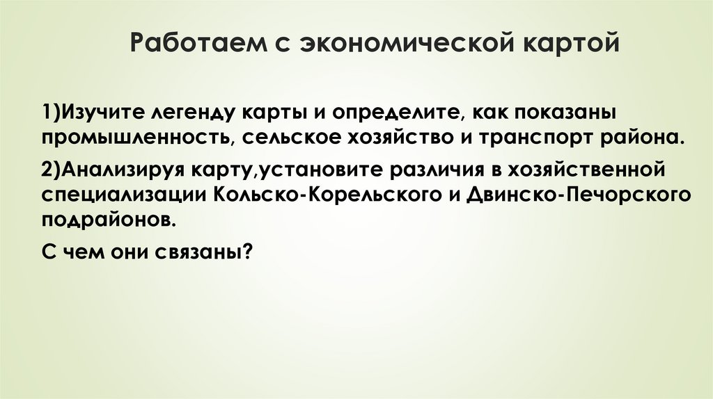 Работаем с экономической картой