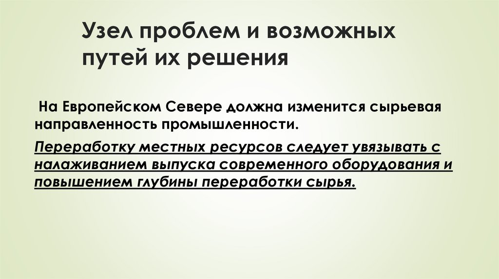 Узел проблем и возможных путей их решения