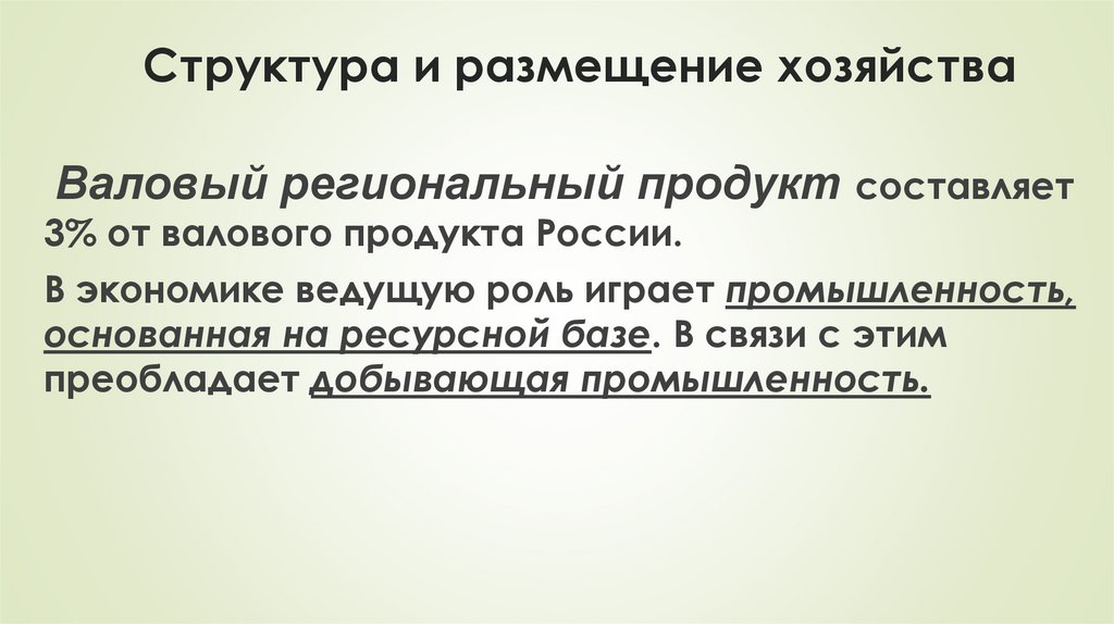 Структура и размещение хозяйства