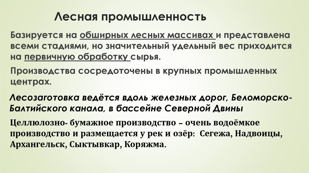 Лесная промышленность