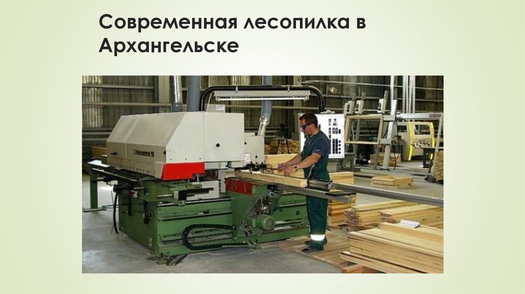 Современная лесопилка в Архангельске