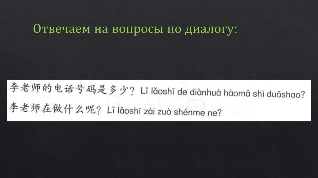 Отвечаем на вопросы по диалогу: