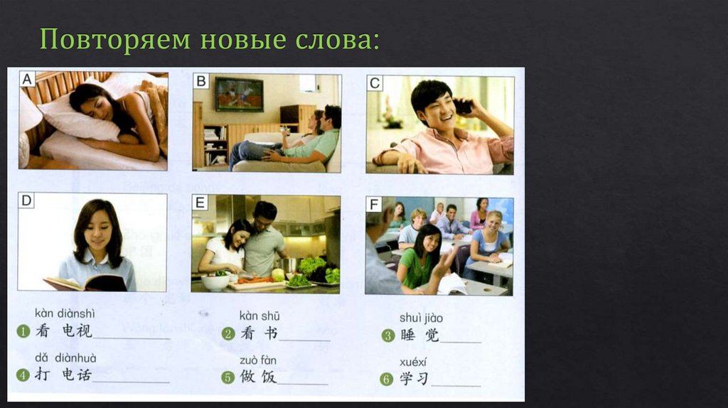 Повторяем новые слова: