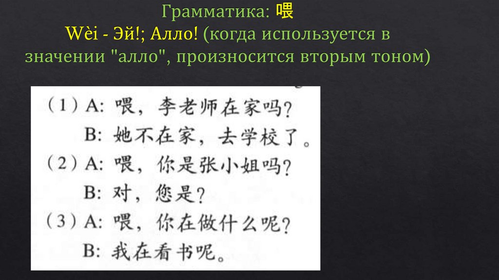 Грамматика: 喂 Wèi - Эй!; Алло! (когда используется в значении "алло", произносится вторым тоном)