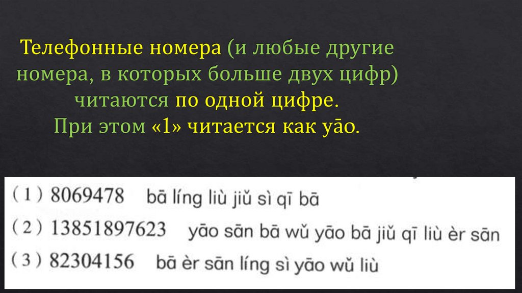Телефонные номера (и любые другие номера, в которых больше двух цифр) читаются по одной цифре. При этом «1» читается как yāo.