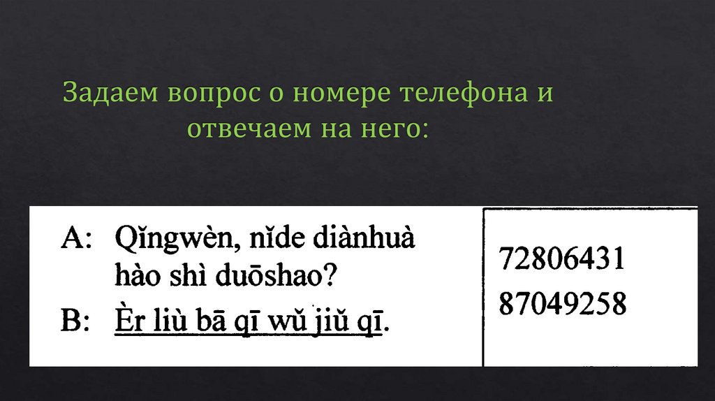 Задаем вопрос о номере телефона и отвечаем на него: