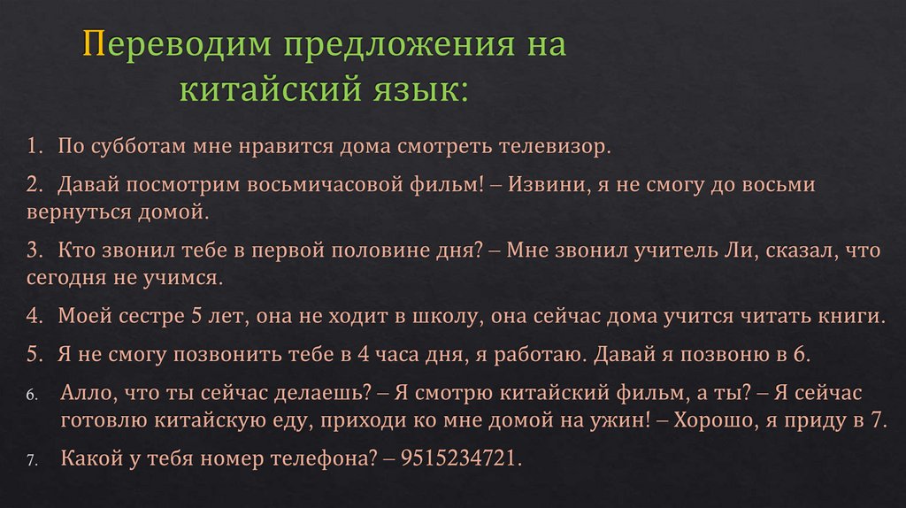Переводим предложения на китайский язык: