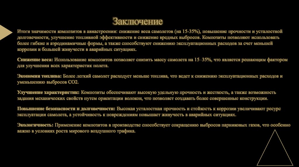 Заключение