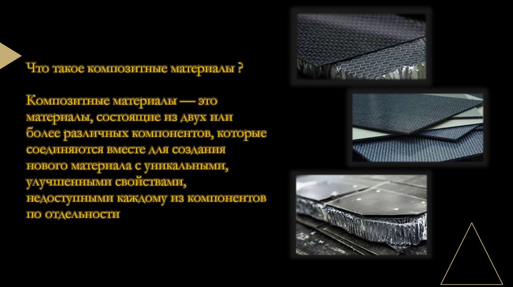 Что такое композитные материалы ? Композитные материалы — это материалы, состоящие из двух или более различных компонентов,