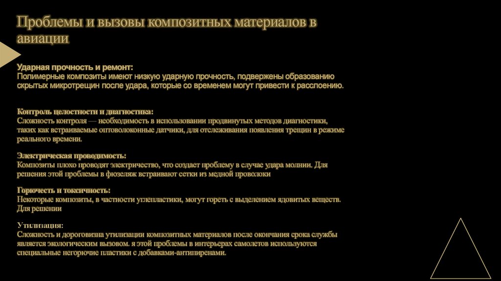 Проблемы и вызовы композитных материалов в авиации Ударная прочность и ремонт: Полимерные композиты имеют низкую ударную