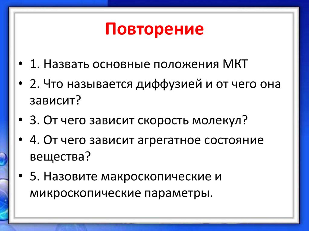 Повторение