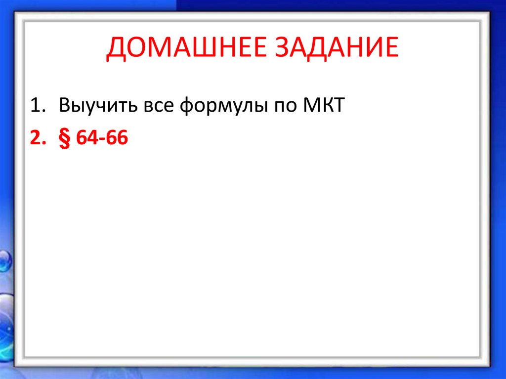 ДОМАШНЕЕ ЗАДАНИЕ