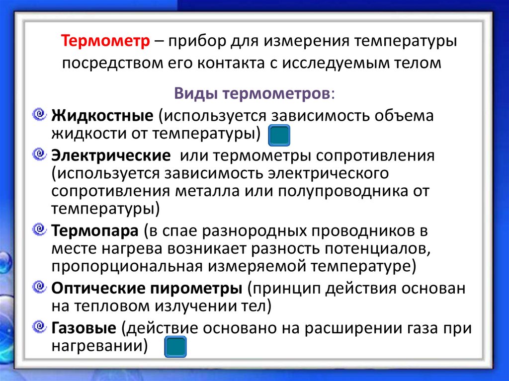Термометр – прибор для измерения температуры посредством его контакта с исследуемым телом
