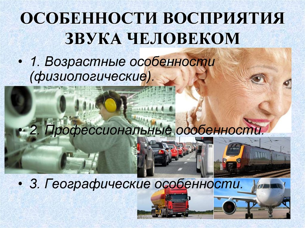 ОСОБЕННОСТИ ВОСПРИЯТИЯ ЗВУКА ЧЕЛОВЕКОМ