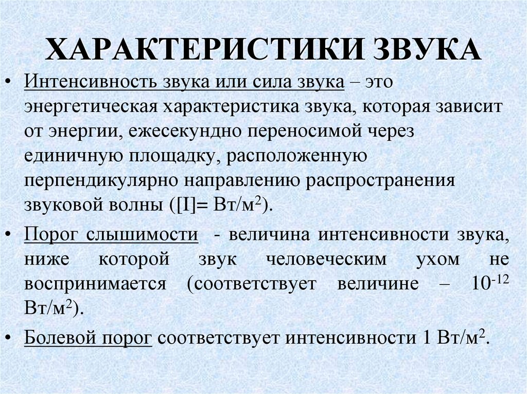 ХАРАКТЕРИСТИКИ ЗВУКА