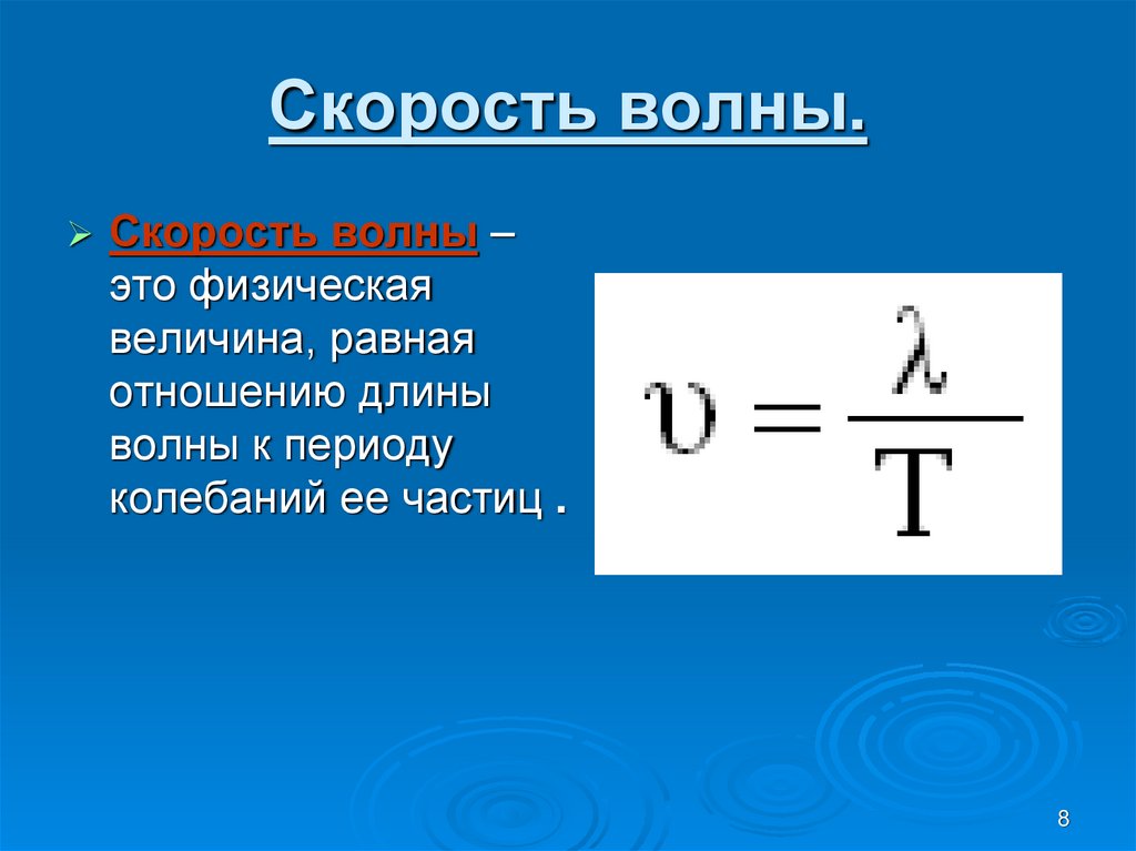 Скорость волны.