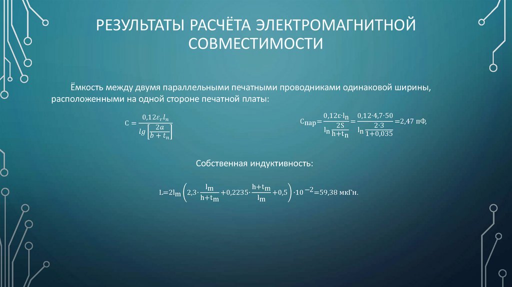 Результаты расчёта электромагнитной совместимости