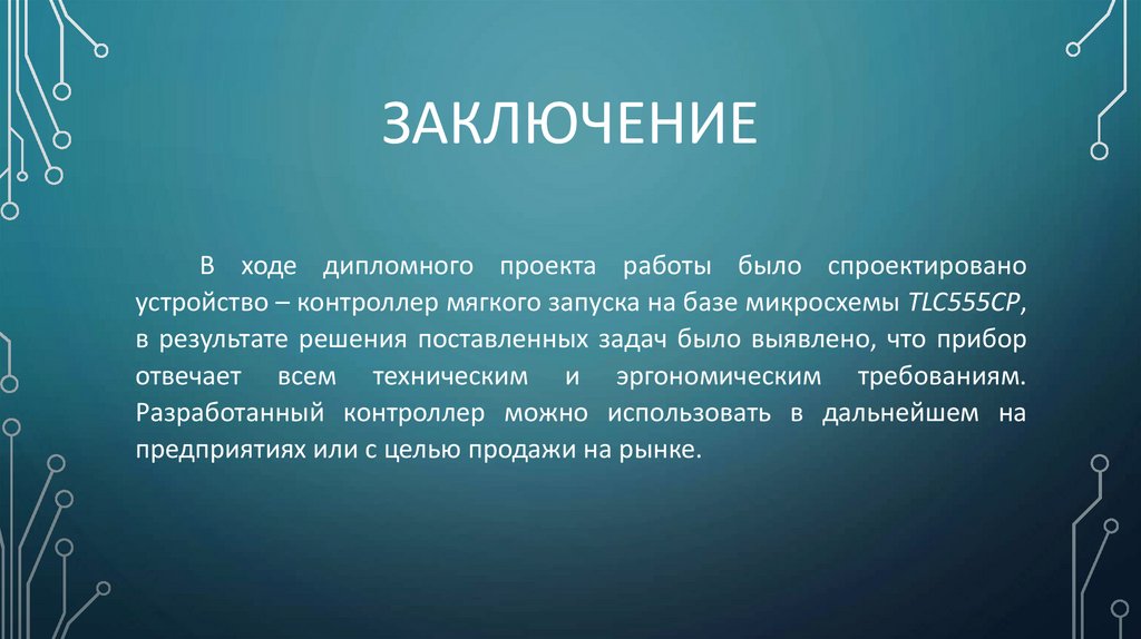 Заключение