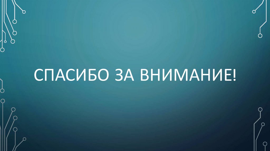 СПАСИБО ЗА ВНИМАНИЕ!