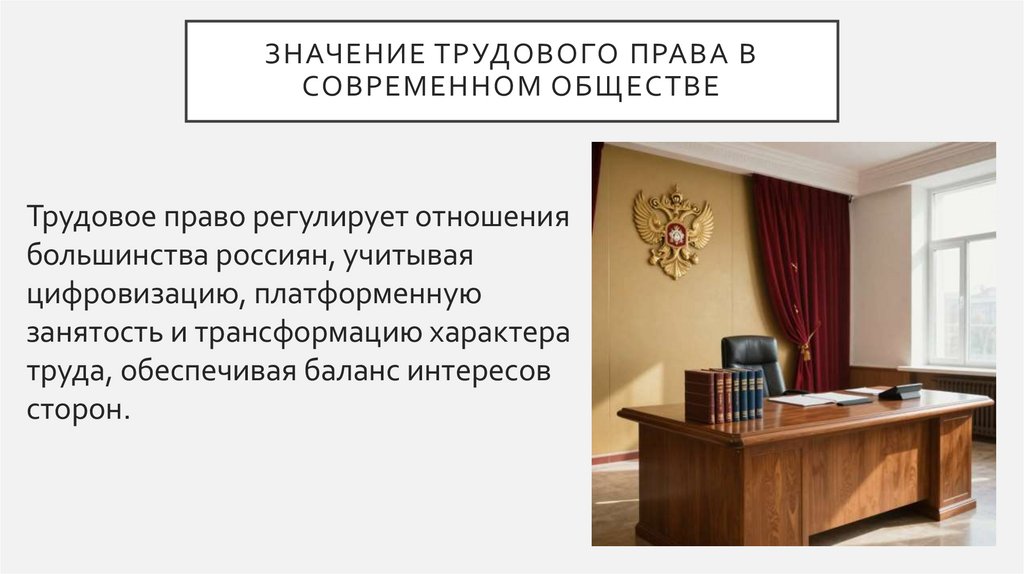 Значение трудового права в современном обществе