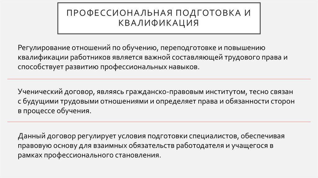 Профессиональная подготовка и квалификация