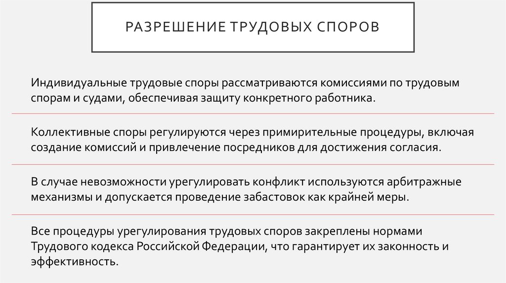 Разрешение трудовых споров