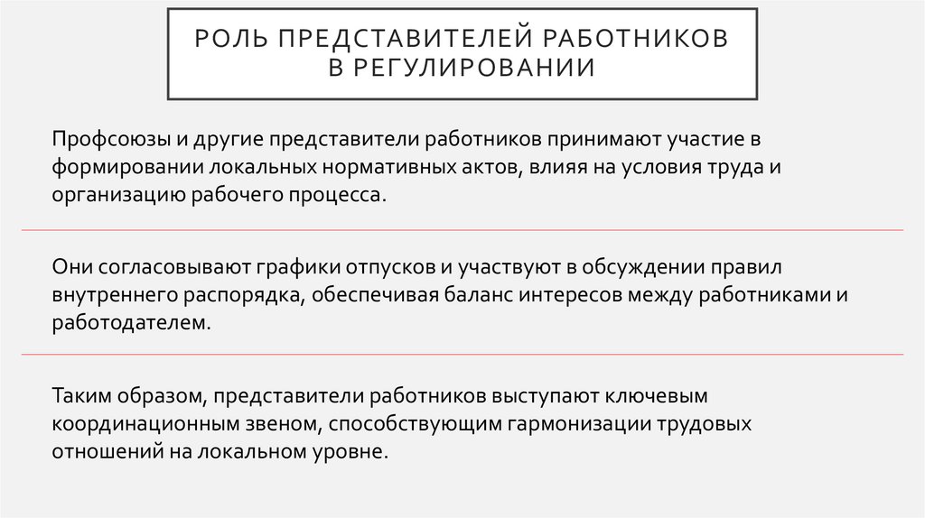 Роль представителей работников в регулировании