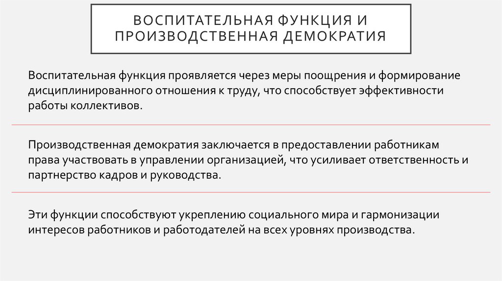 Воспитательная функция и производственная демократия