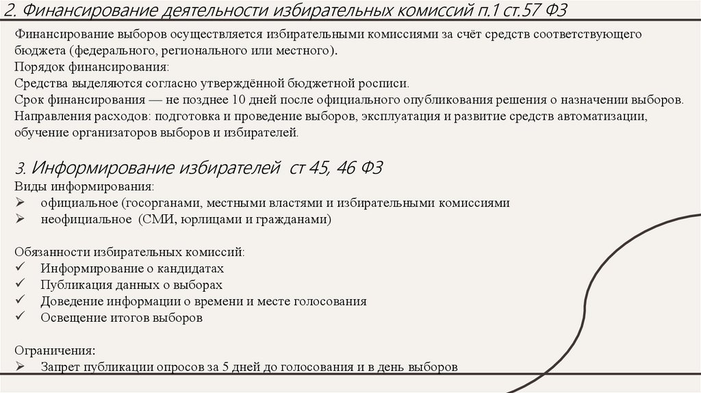 2. Финансирование деятельности избирательных комиссий п.1 ст.57 ФЗ