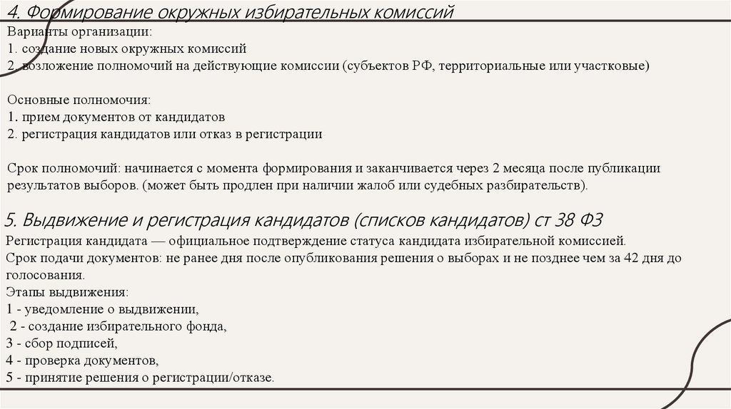Варианты организации: 1. создание новых окружных комиссий 2. возложение полномочий на действующие комиссии (субъектов РФ,