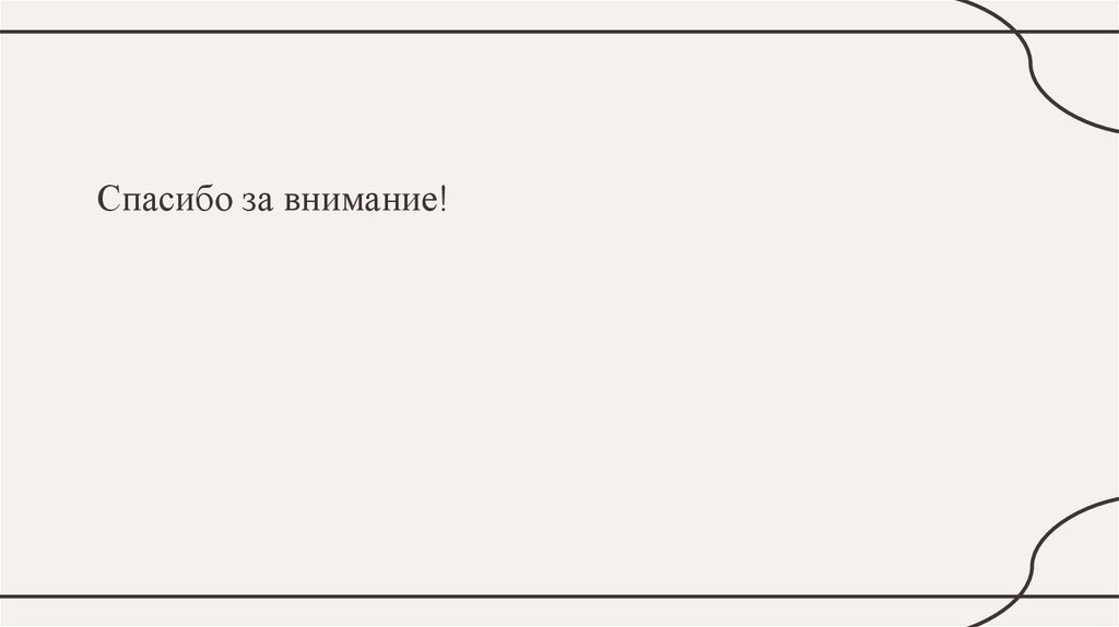 Спасибо за внимание!