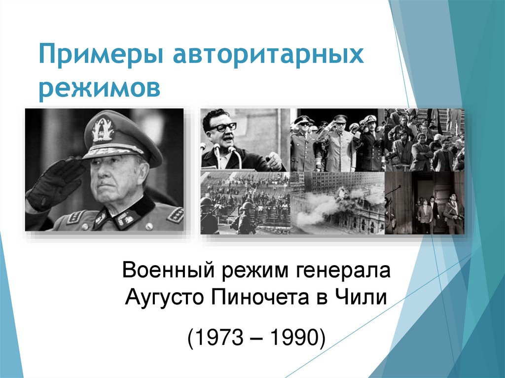 Примеры авторитарных режимов