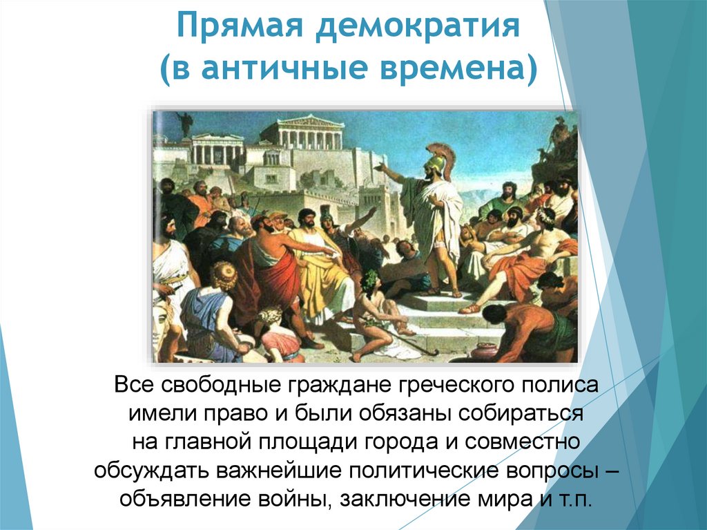 Прямая демократия (в античные времена)