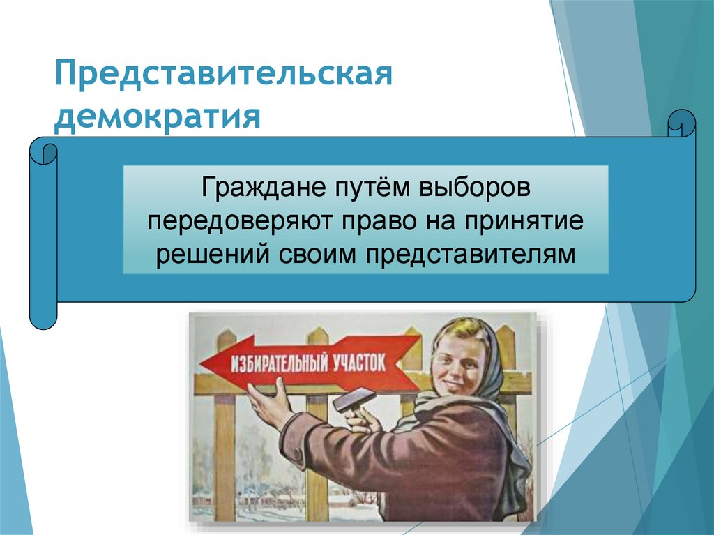 Представительская демократия