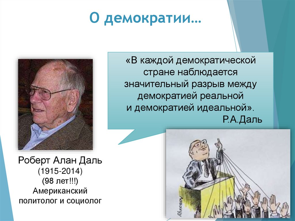 О демократии…