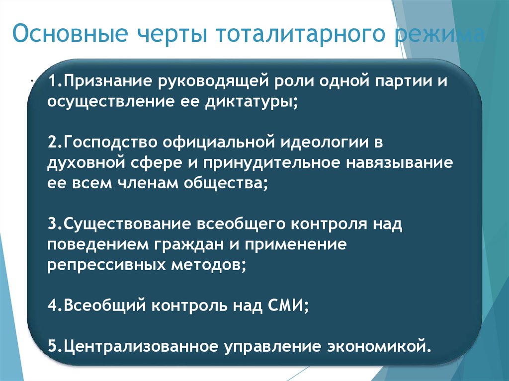 Основные черты тоталитарного режима